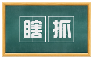 瞎抓