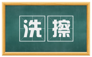 洗擦