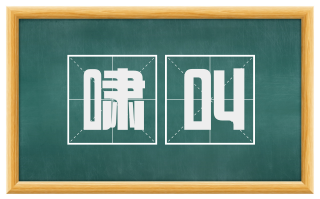 啸叫