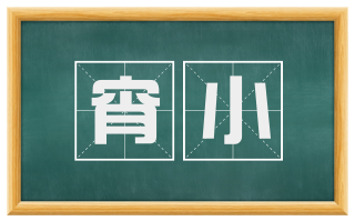 宵小
