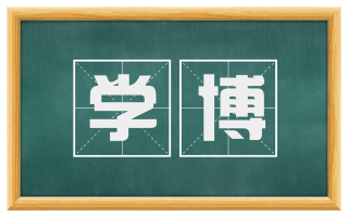 学博