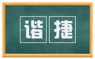 谐捷
