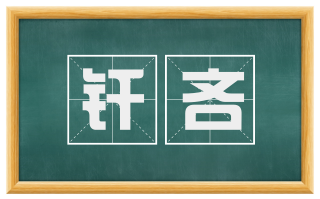 纤吝