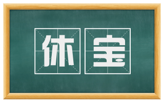 休宝