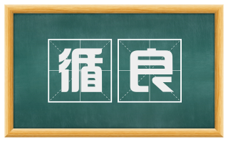 循良