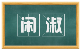 闲淑