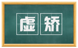 虚矫