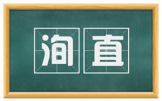洵直