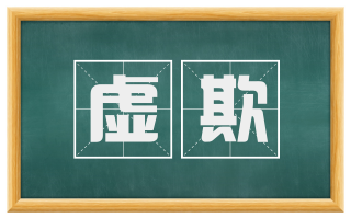 虚欺