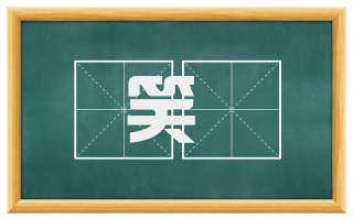 笑嘕