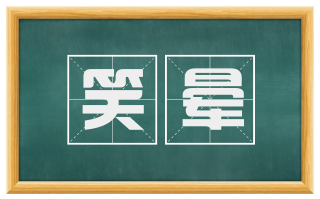 笑晕