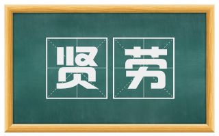 贤劳