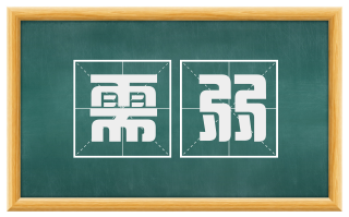 需弱