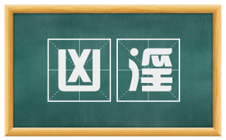 凶淫