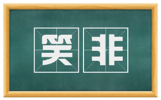 笑非