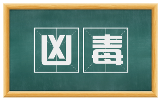 凶毒