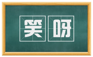笑呀