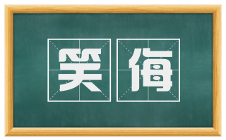 笑侮