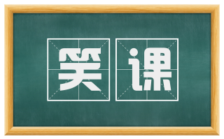 笑课