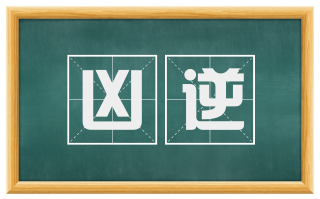 凶逆
