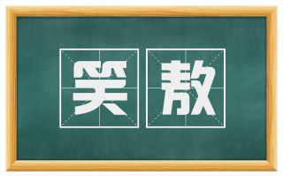 笑敖