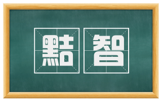 黠智