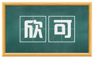 欣可