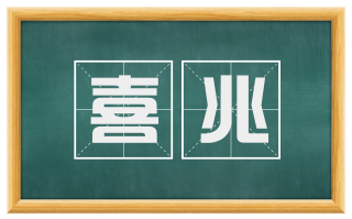 喜兆
