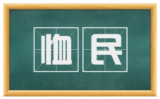 恤民