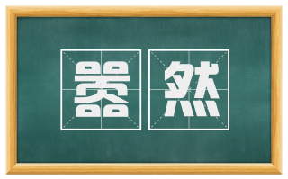 嚣然