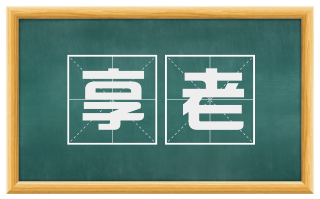 享老