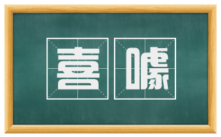 喜噱