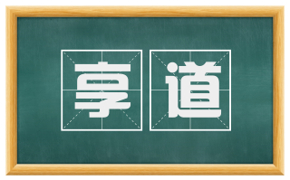 享道