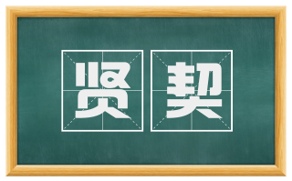 贤契