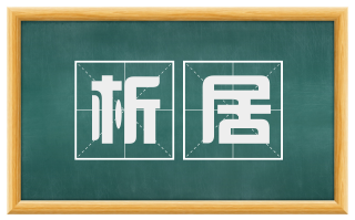 析居