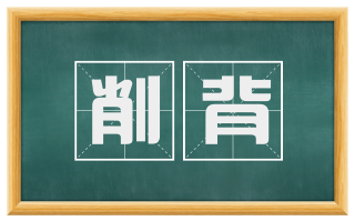 削背