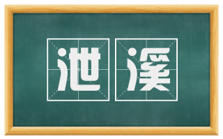 泄溪
