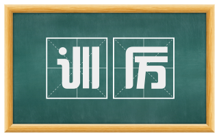 训厉