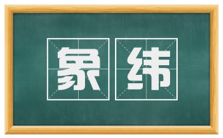象纬