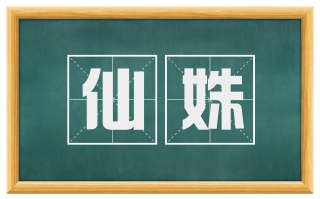 仙姝
