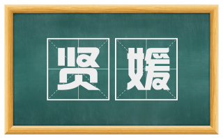 贤媛