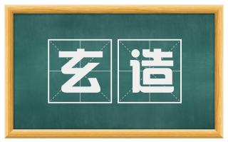 玄造