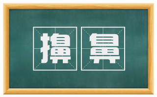 擤鼻