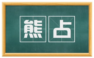 熊占
