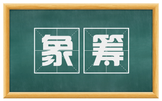 象筹
