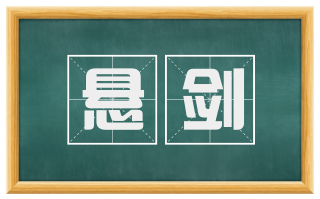 悬剑