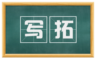 写拓