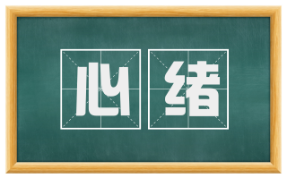 心绪