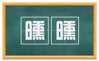 曛曛