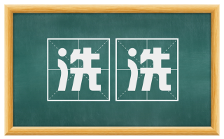 洗洗
